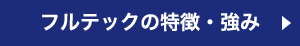 フルテックの特徴・強み